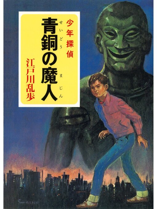 江戸川乱歩作の江戸川乱歩・少年探偵シリーズ（５）　青銅の魔人（ポプラ文庫クラシック）の作品詳細 - 貸出可能